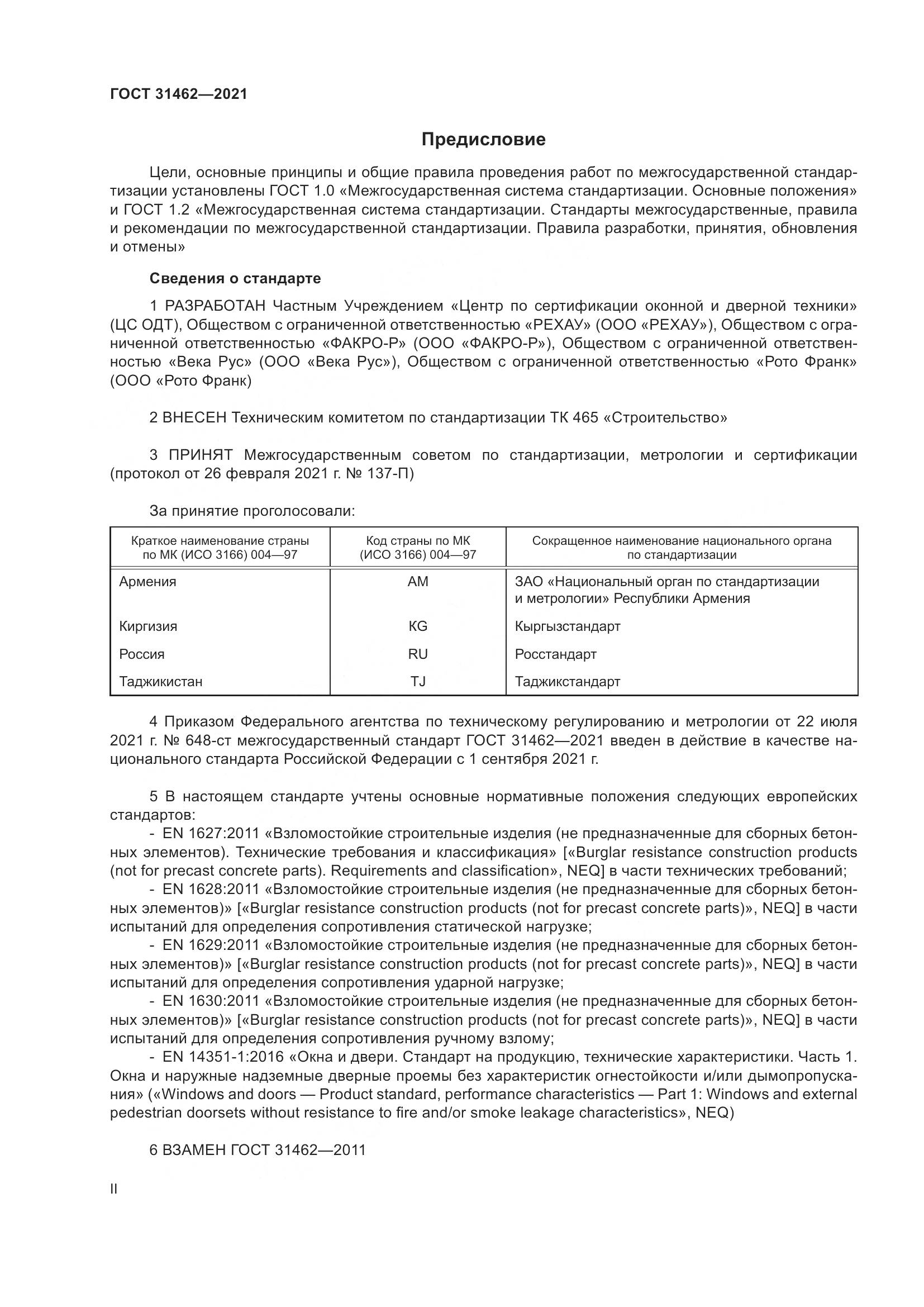 ГОСТ 31462-2021, страница 2