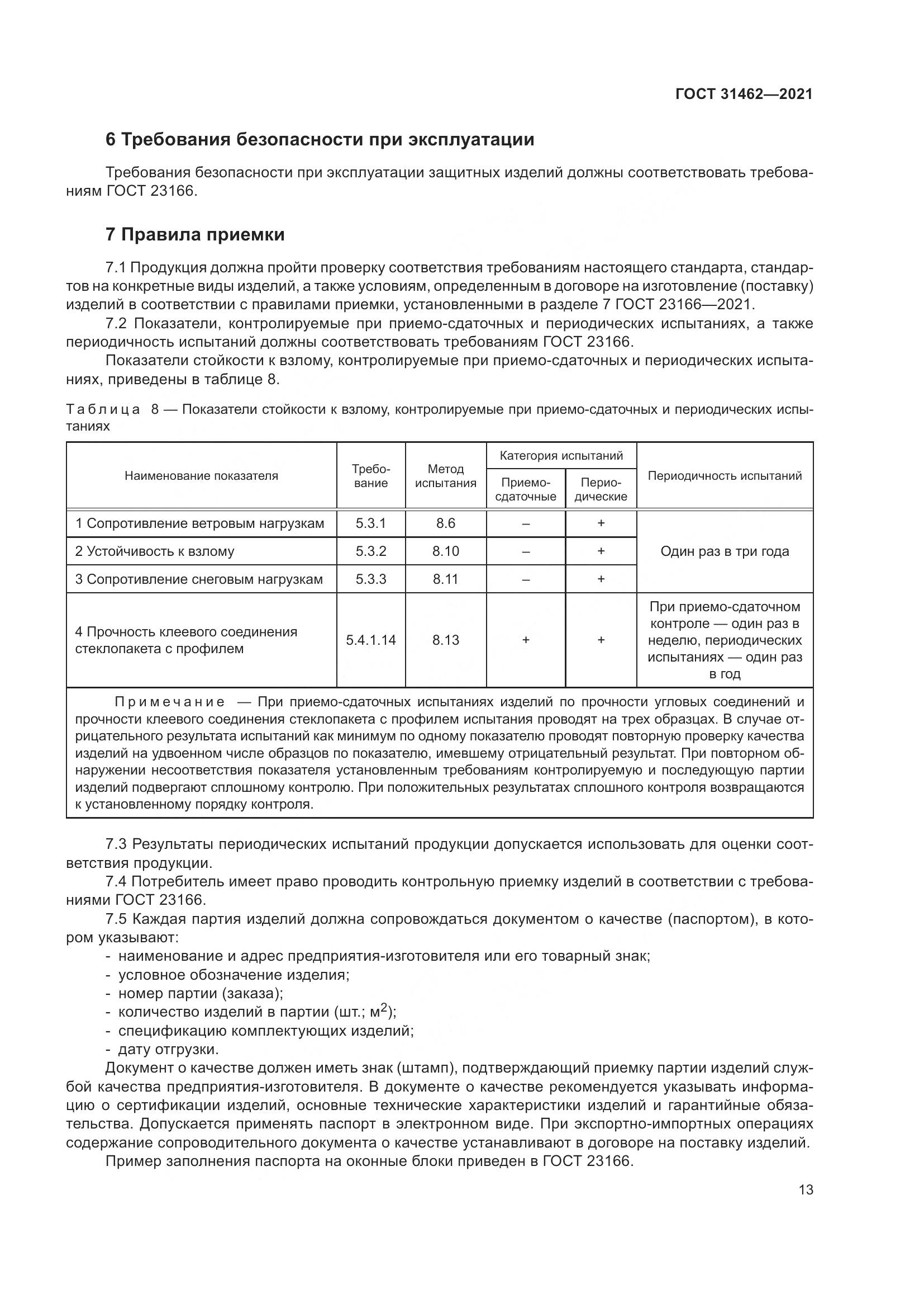 ГОСТ 31462-2021, страница 20