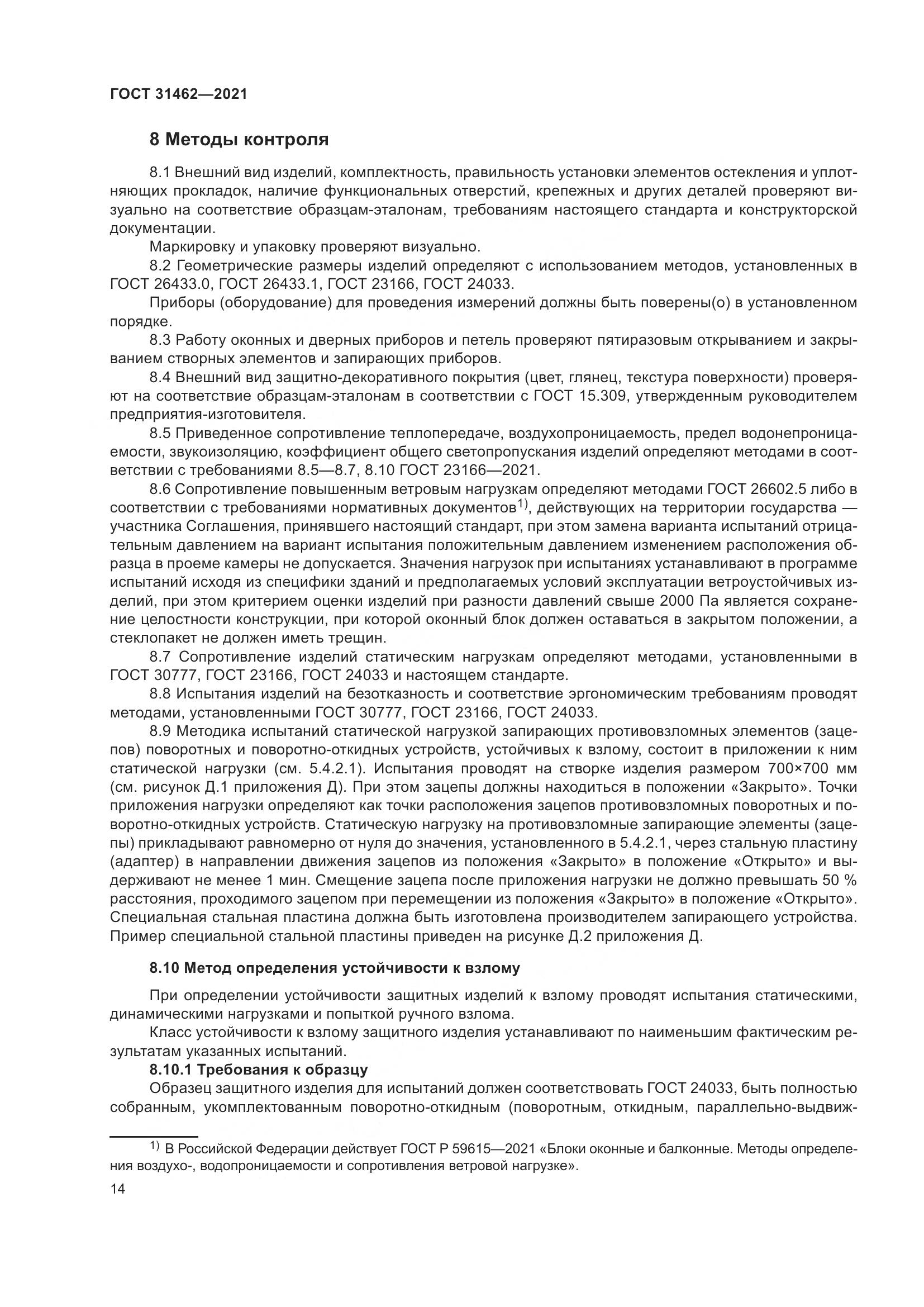 ГОСТ 31462-2021, страница 21