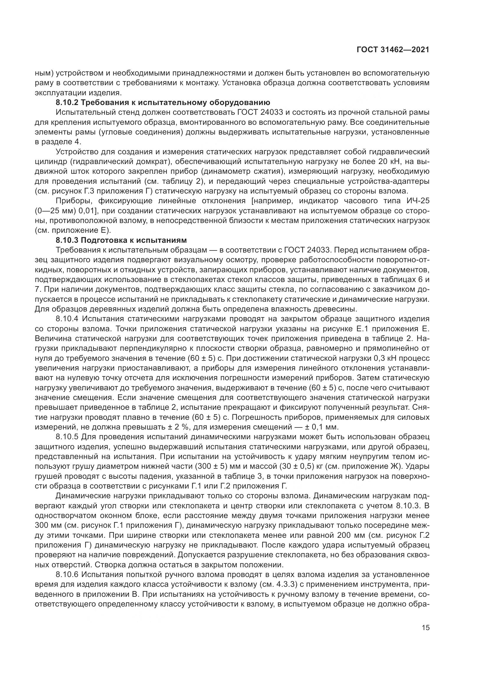 ГОСТ 31462-2021, страница 22