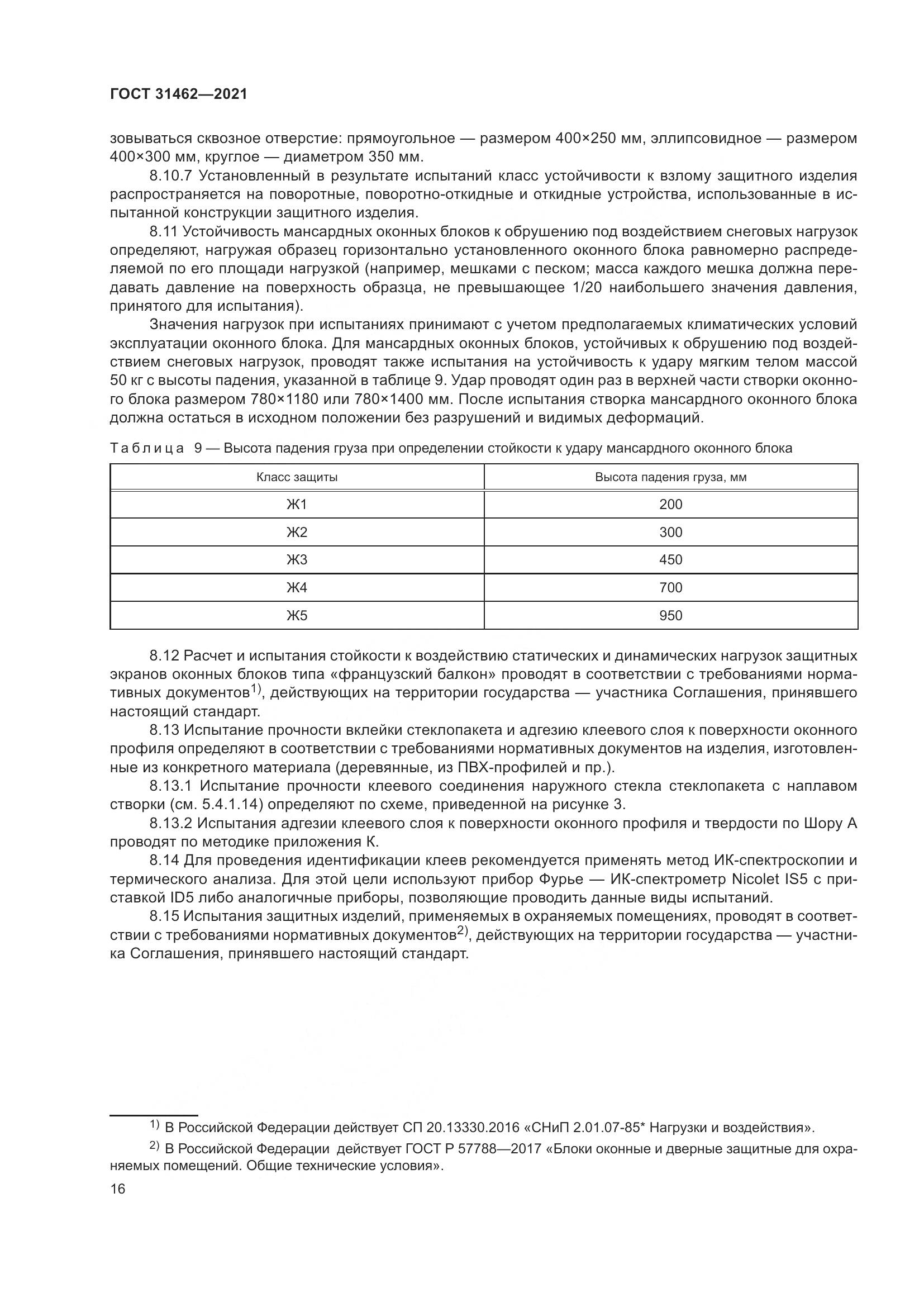 ГОСТ 31462-2021, страница 23