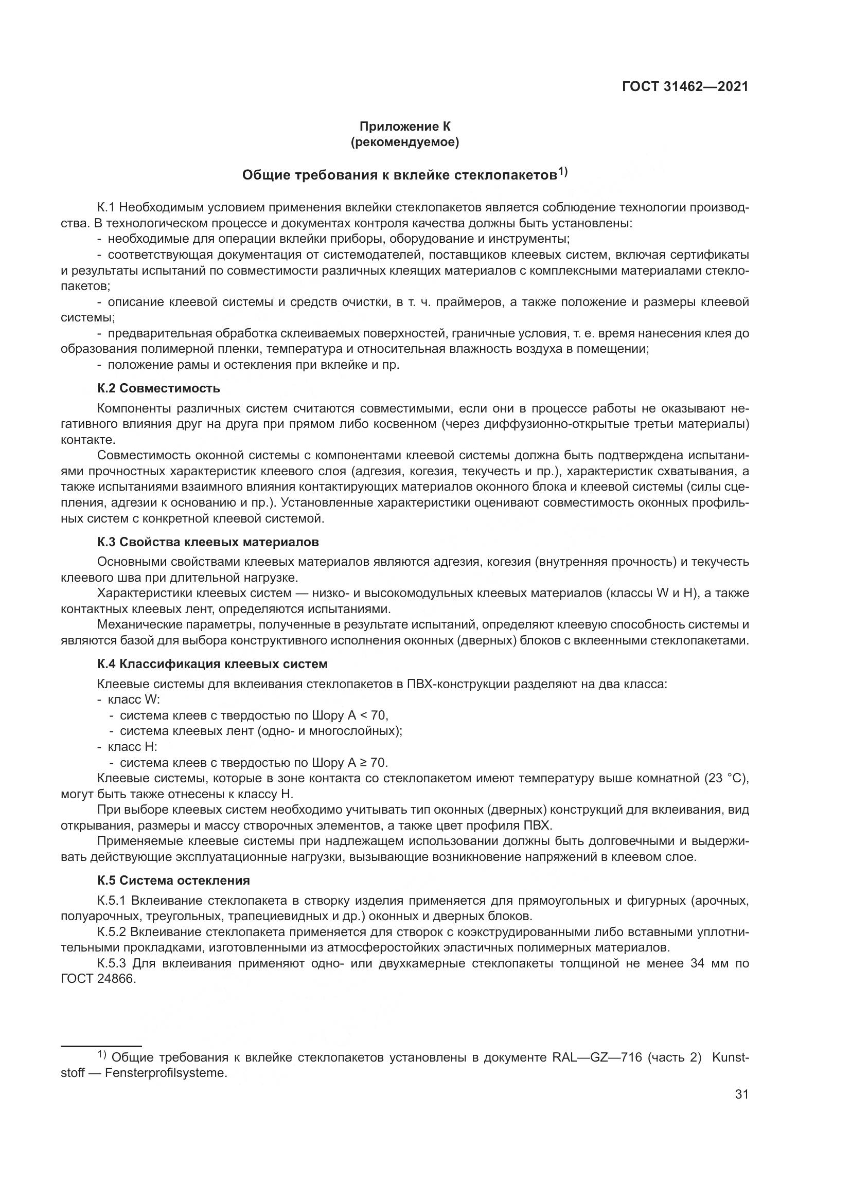ГОСТ 31462-2021, страница 38