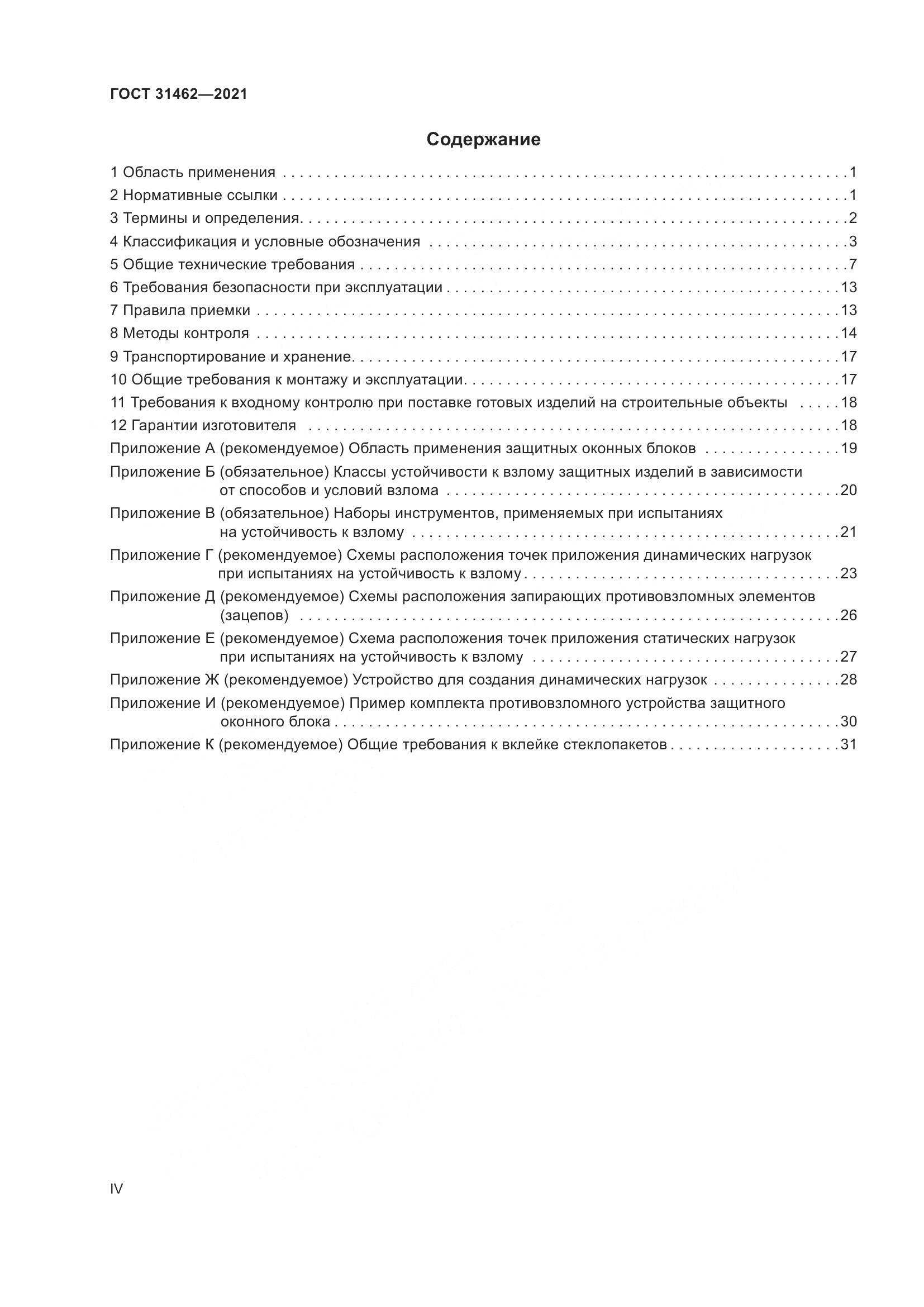 ГОСТ 31462-2021, страница 4
