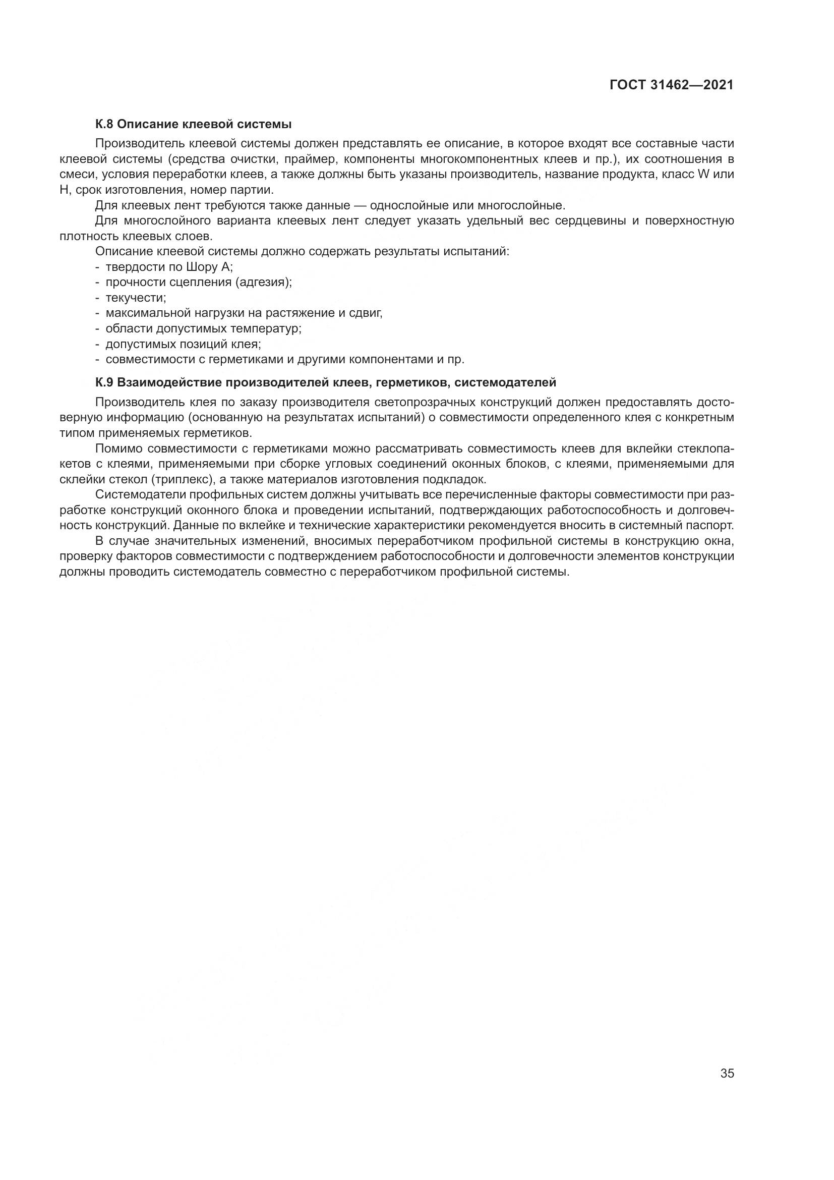 ГОСТ 31462-2021, страница 42