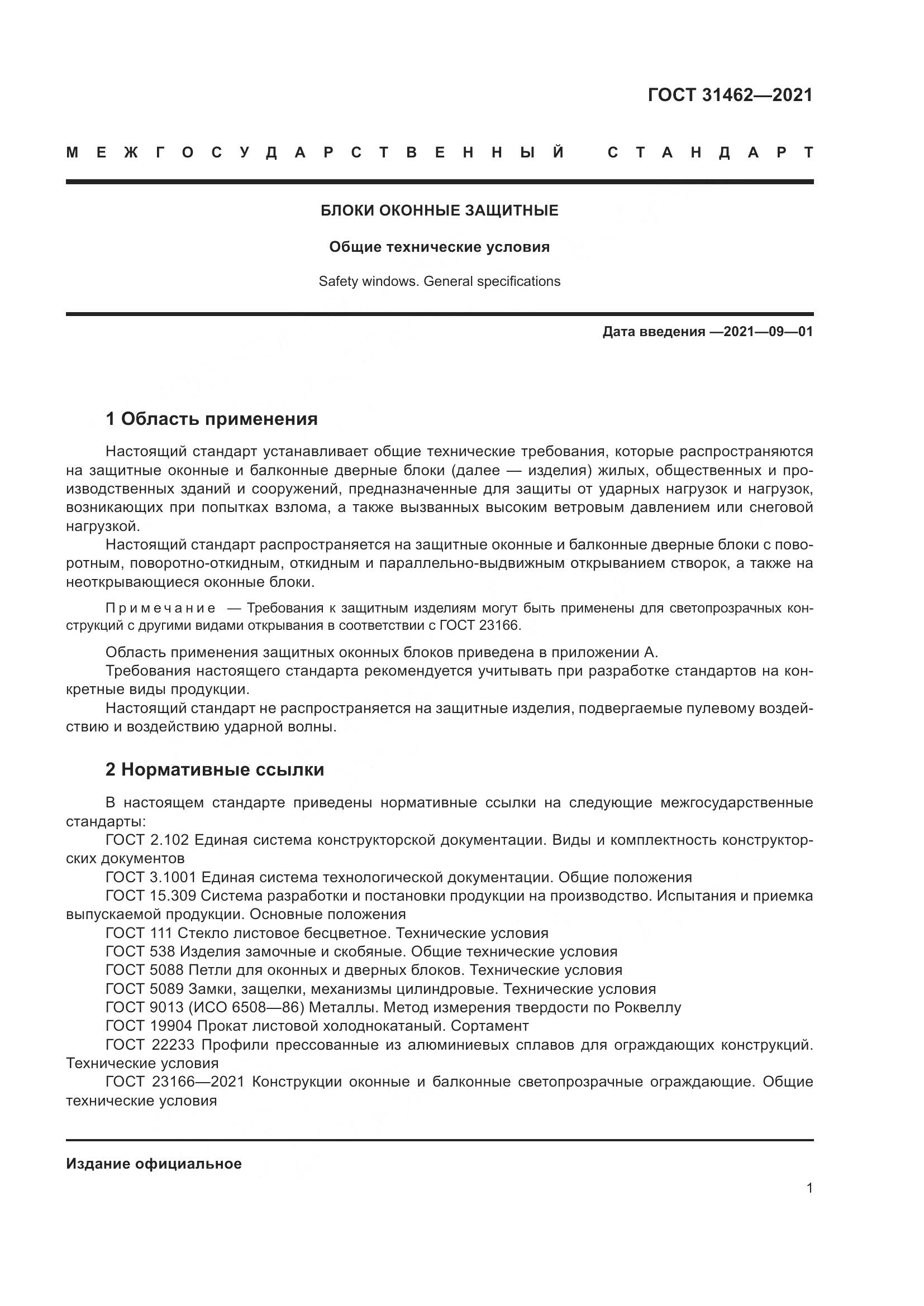 ГОСТ 31462-2021, страница 8