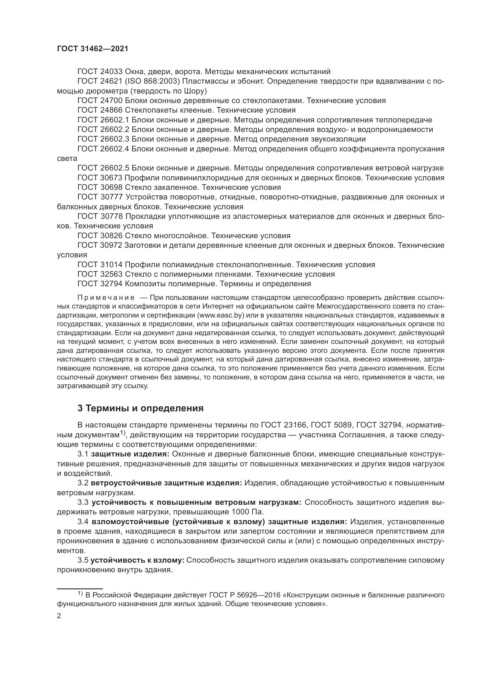 ГОСТ 31462-2021, страница 9