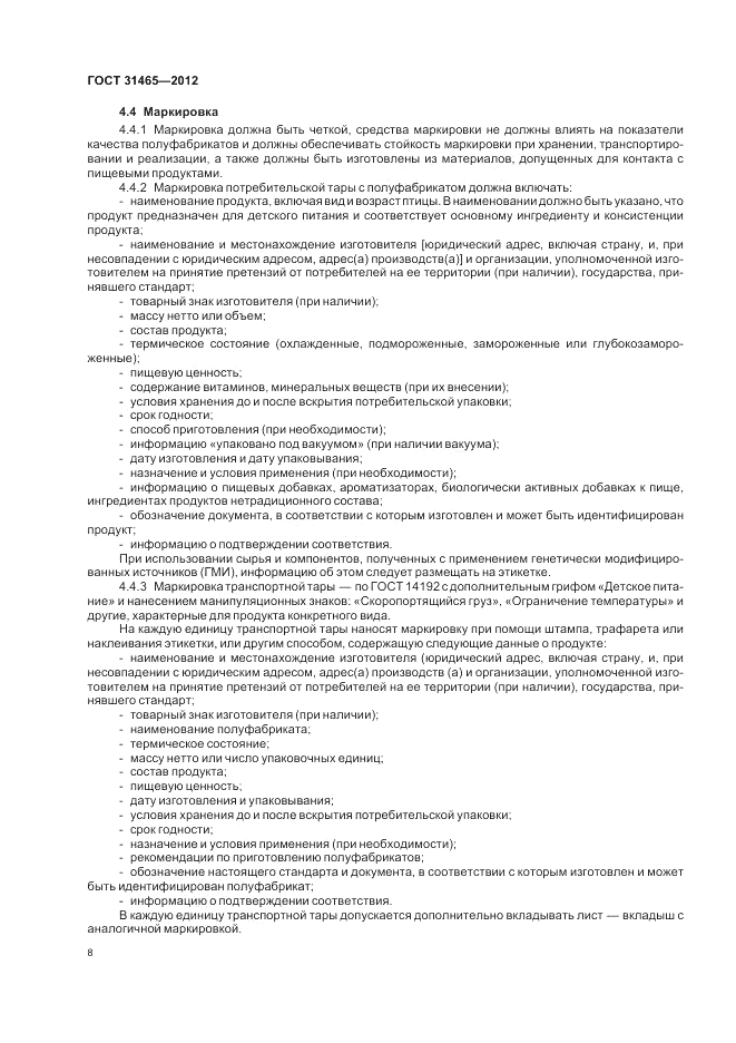 ГОСТ 31465-2012, страница 10