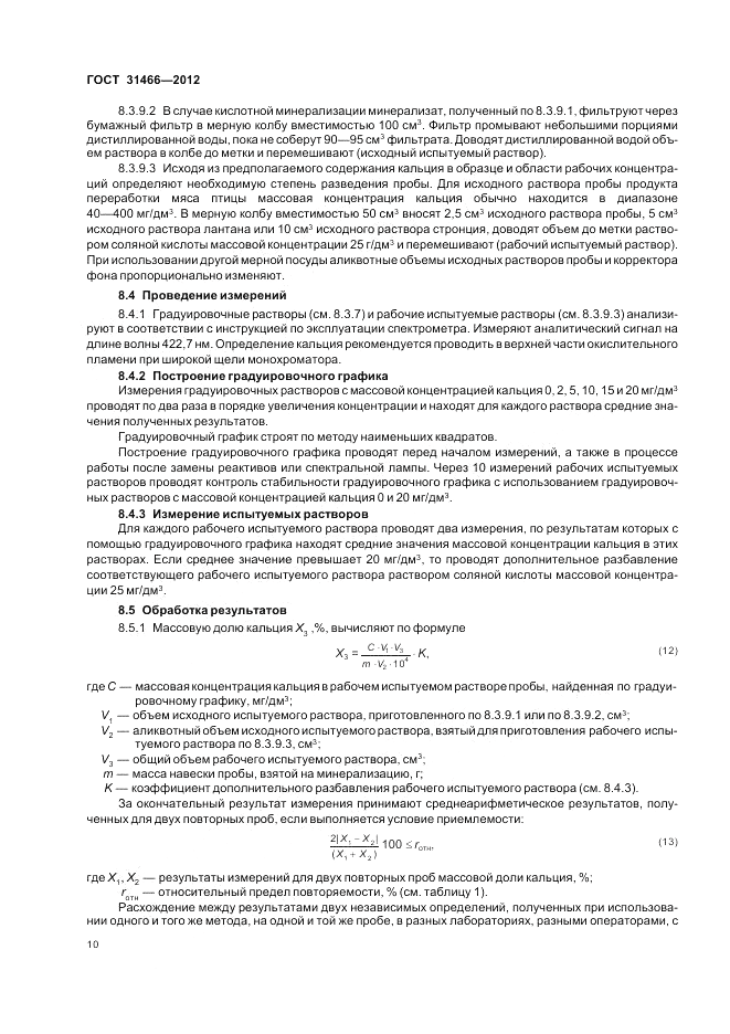 ГОСТ 31466-2012, страница 12
