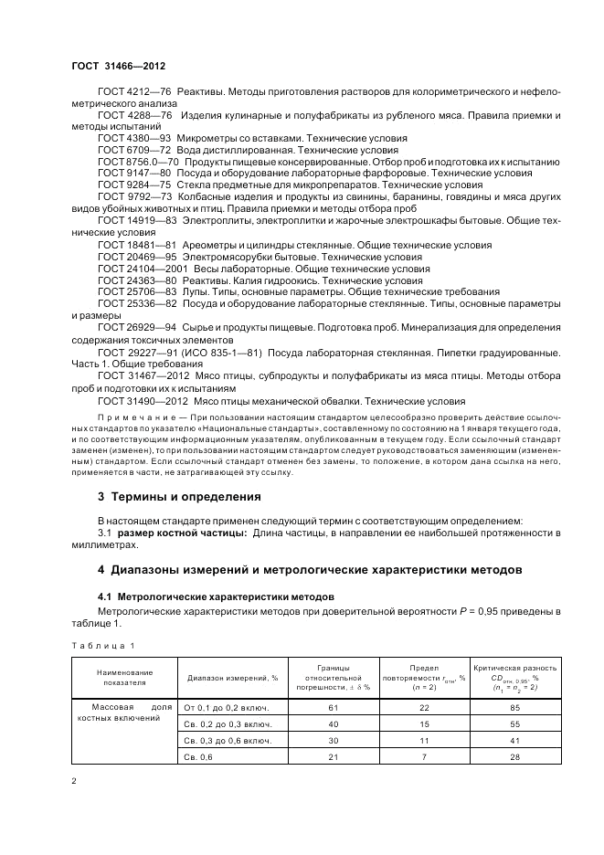 ГОСТ 31466-2012, страница 4
