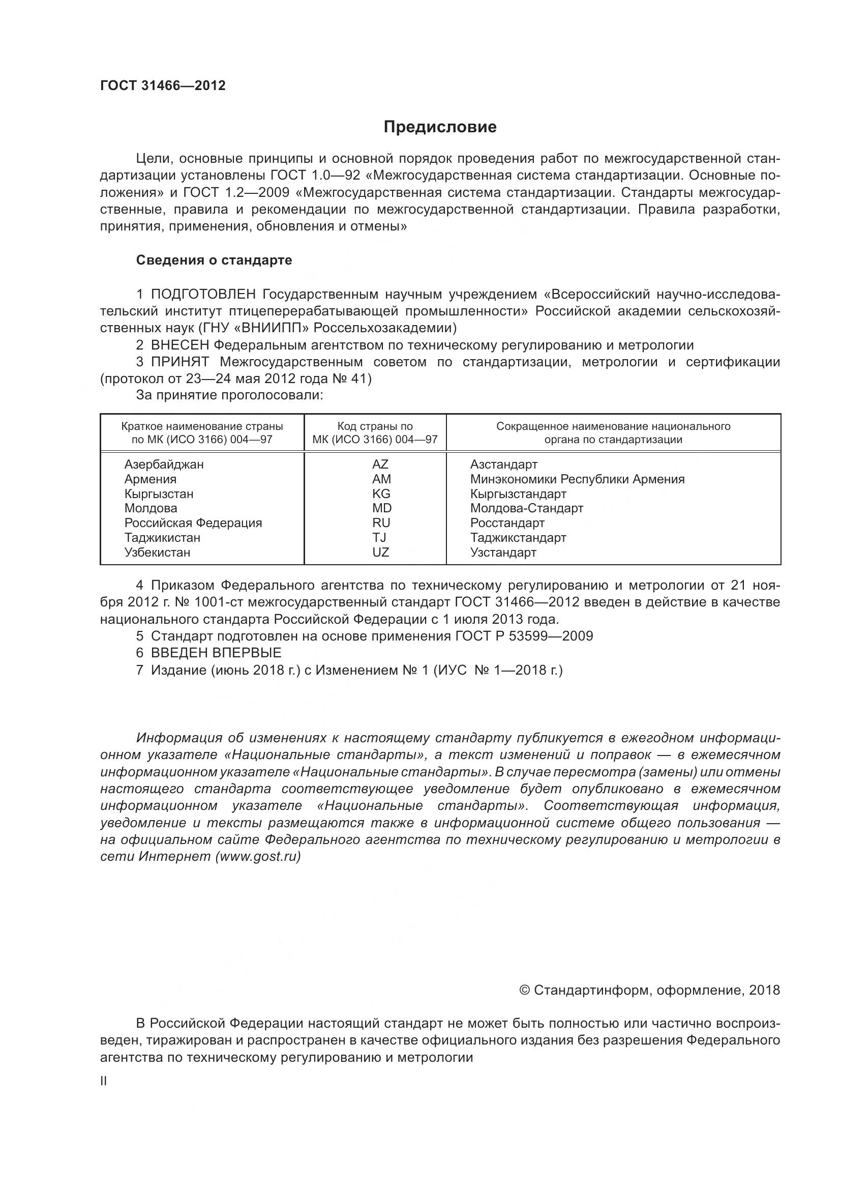 ГОСТ 31466-2012, страница 2