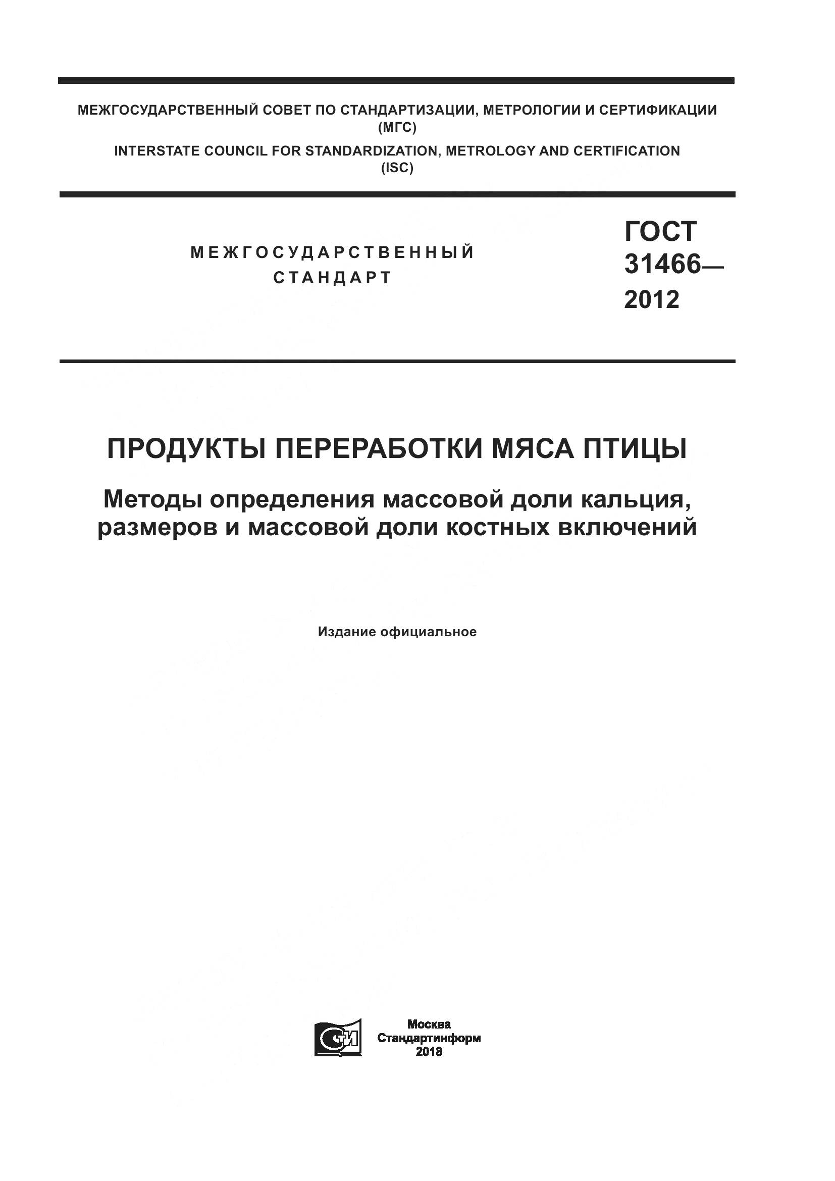 ГОСТ 31466-2012, страница 1