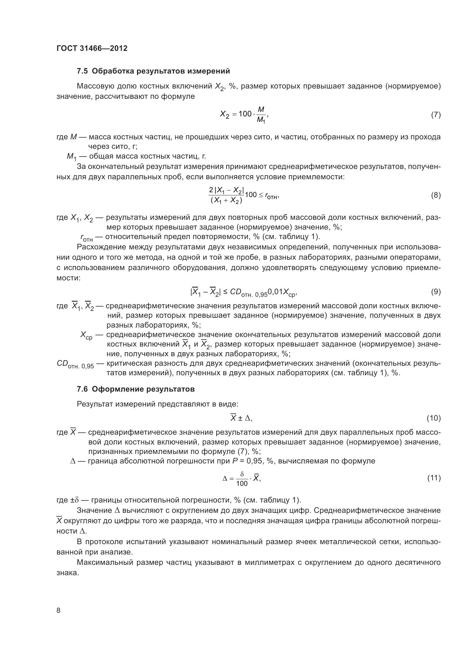 ГОСТ 31466-2012, страница 10