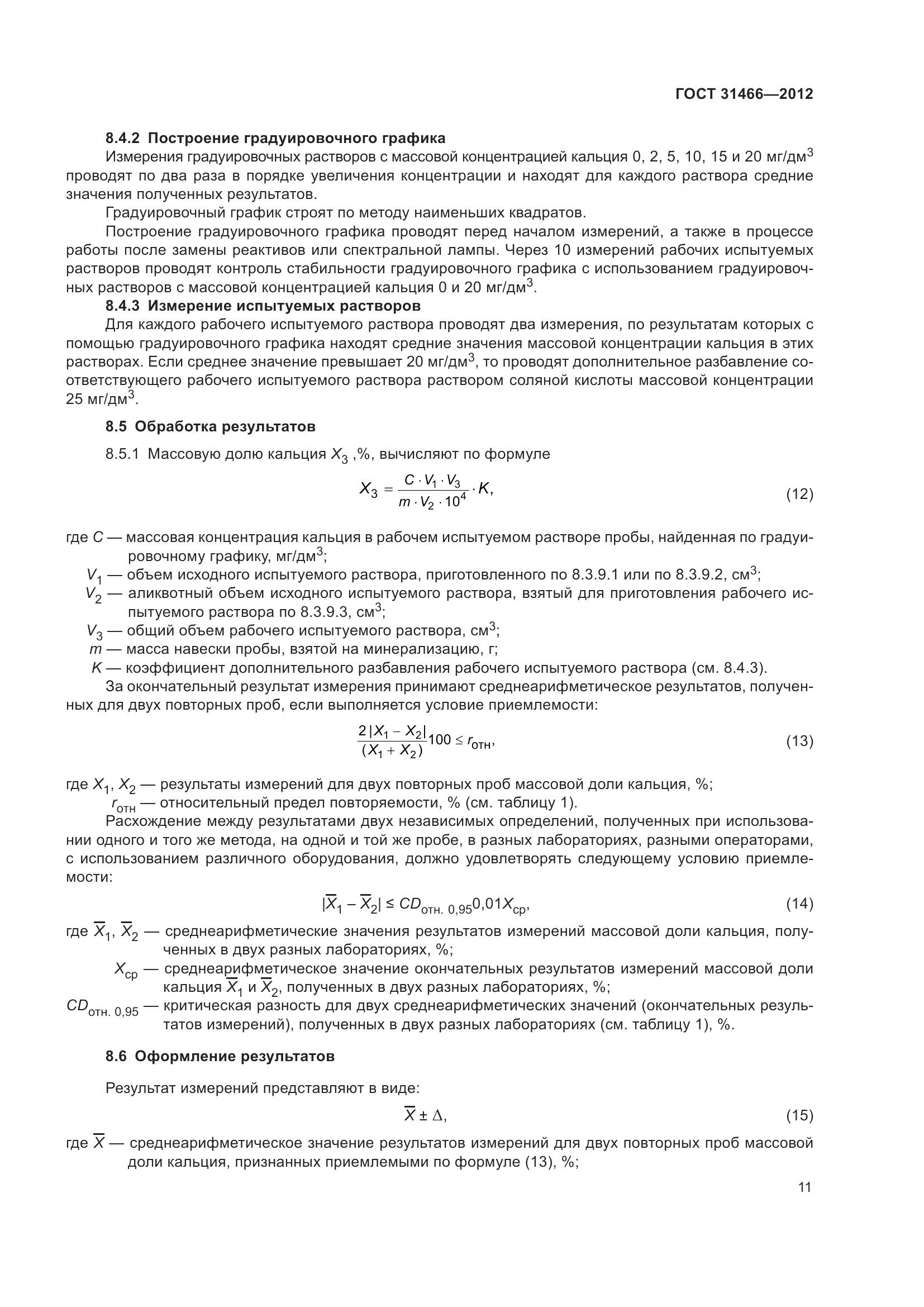 ГОСТ 31466-2012, страница 13