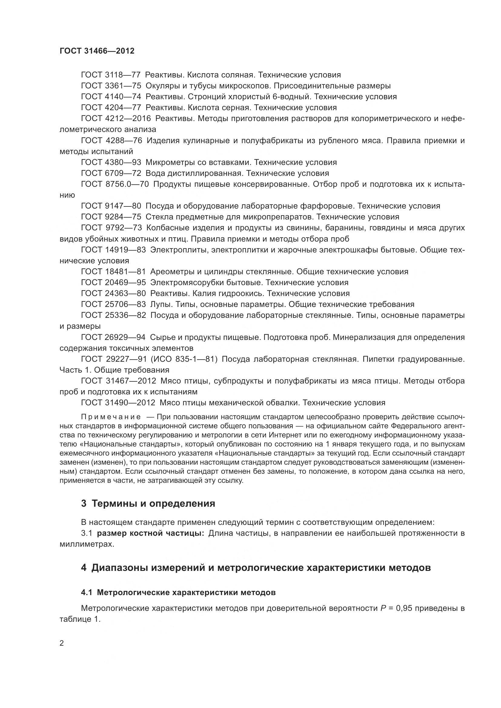 ГОСТ 31466-2012, страница 4