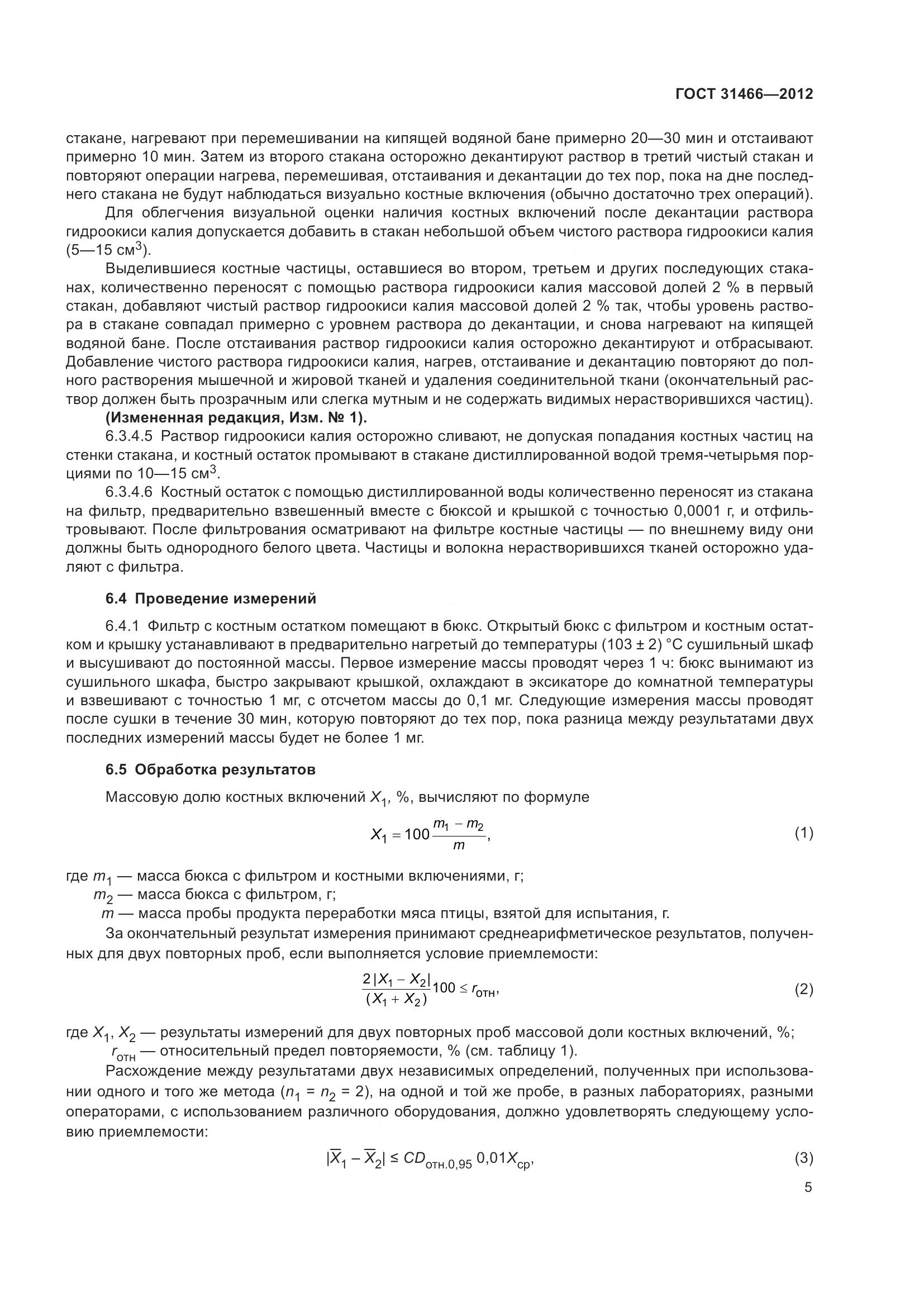 ГОСТ 31466-2012, страница 7