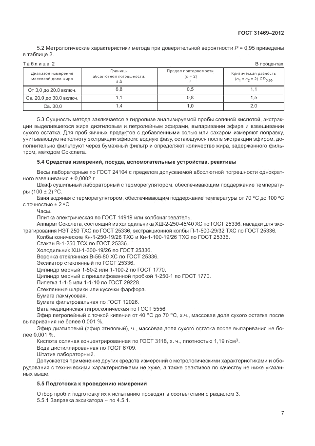 ГОСТ 31469-2012, страница 11
