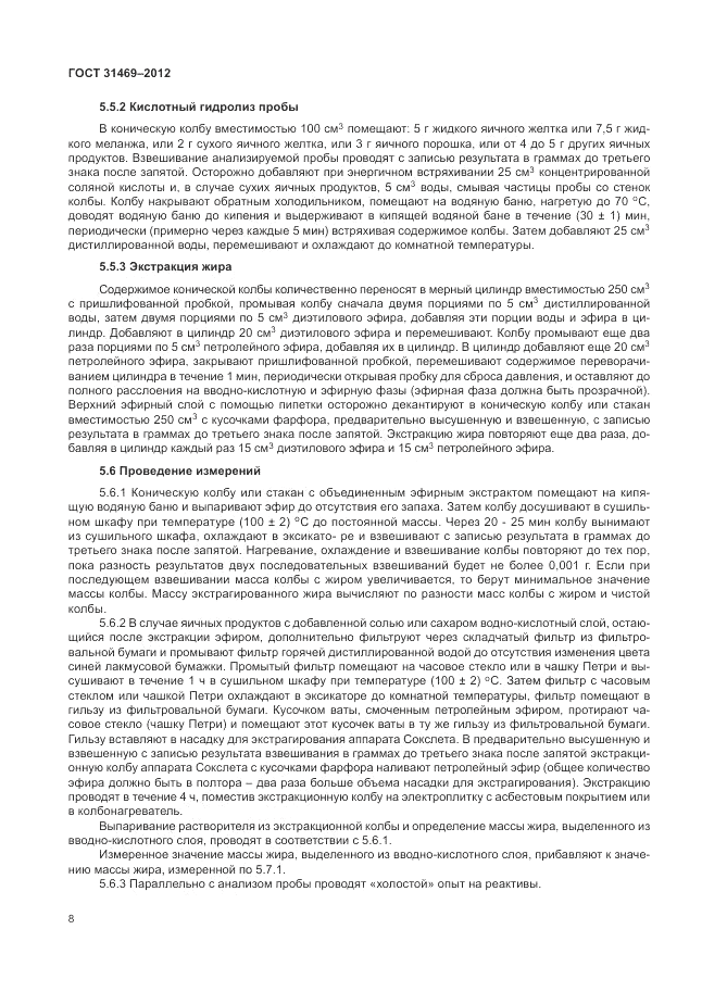 ГОСТ 31469-2012, страница 12