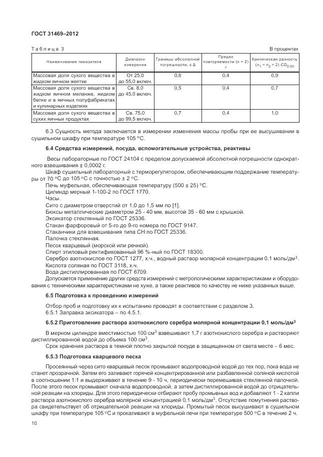 ГОСТ 31469-2012, страница 14