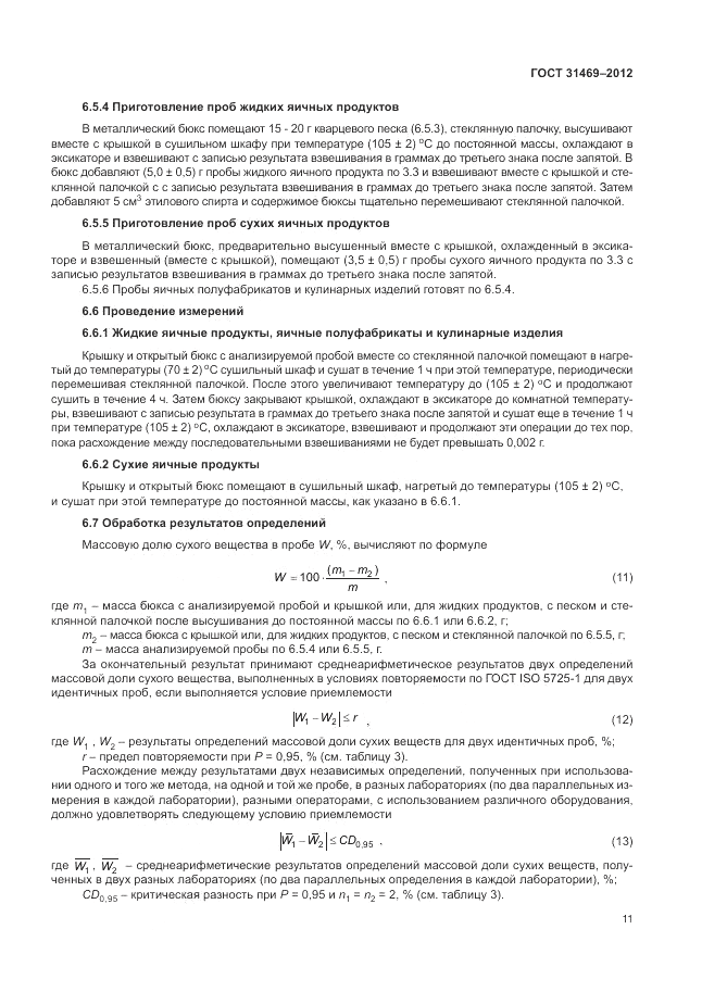 ГОСТ 31469-2012, страница 15