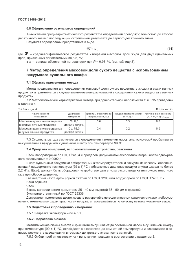 ГОСТ 31469-2012, страница 16