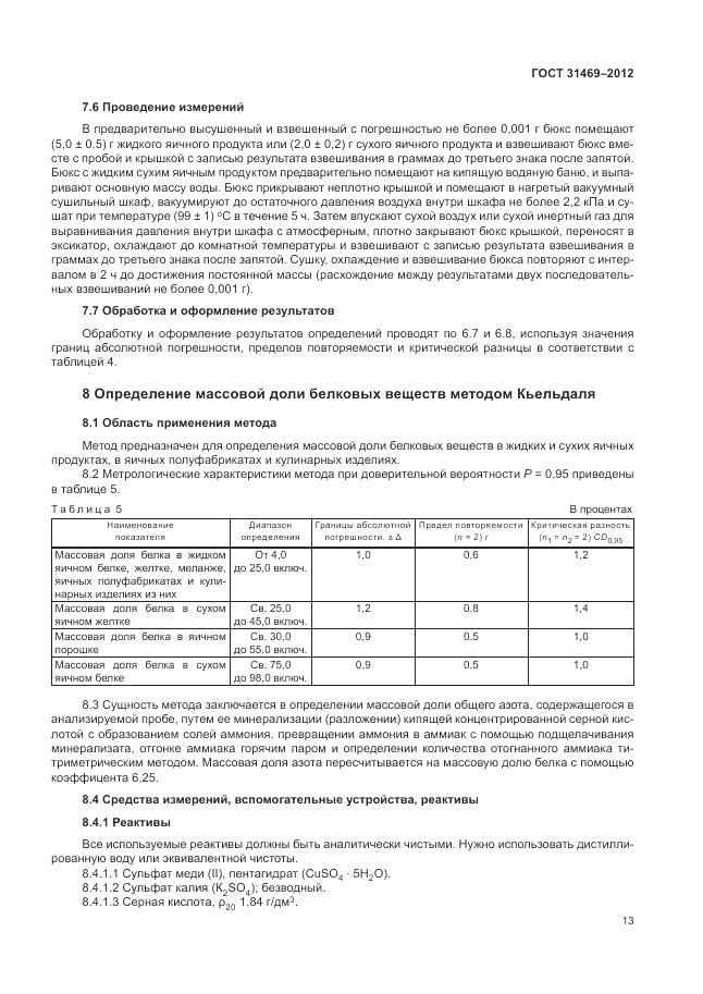 ГОСТ 31469-2012, страница 17