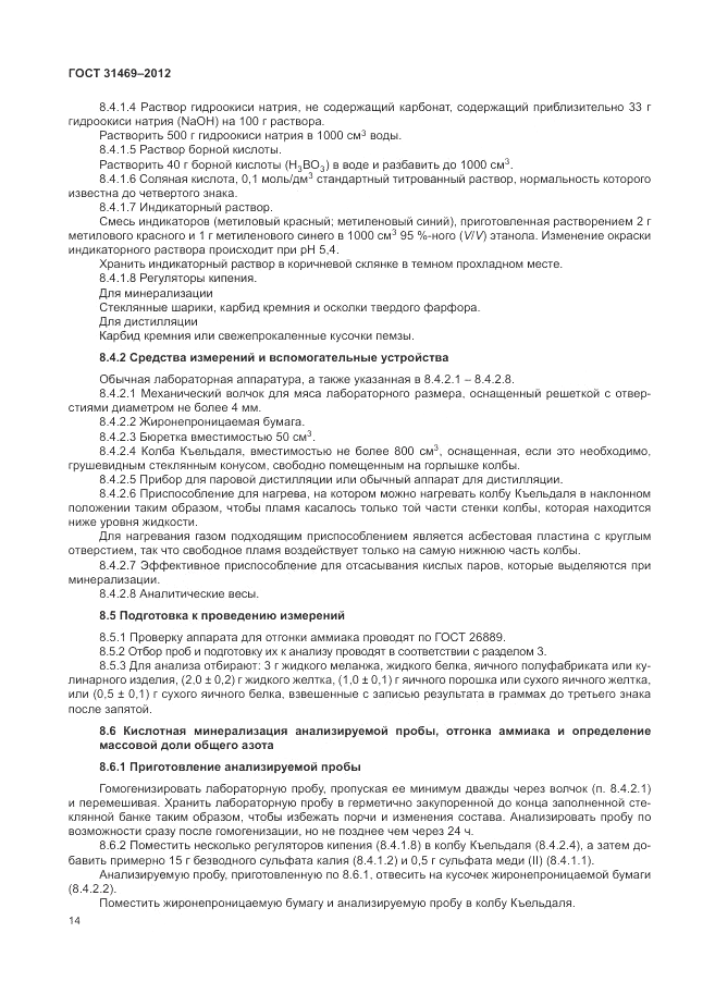 ГОСТ 31469-2012, страница 18
