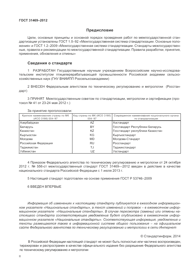 ГОСТ 31469-2012, страница 2