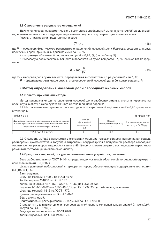 ГОСТ 31469-2012, страница 21