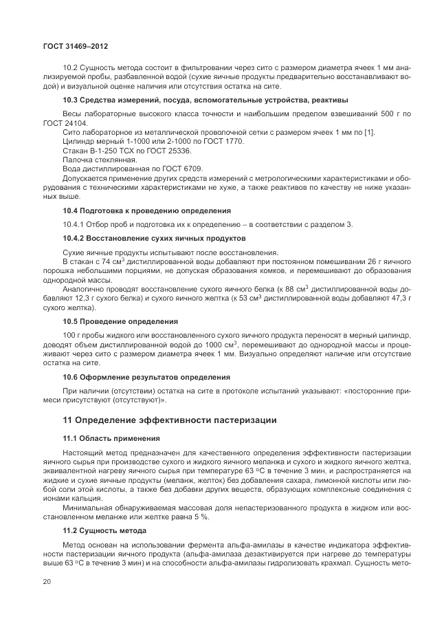 ГОСТ 31469-2012, страница 24