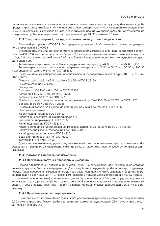 ГОСТ 31469-2012, страница 25