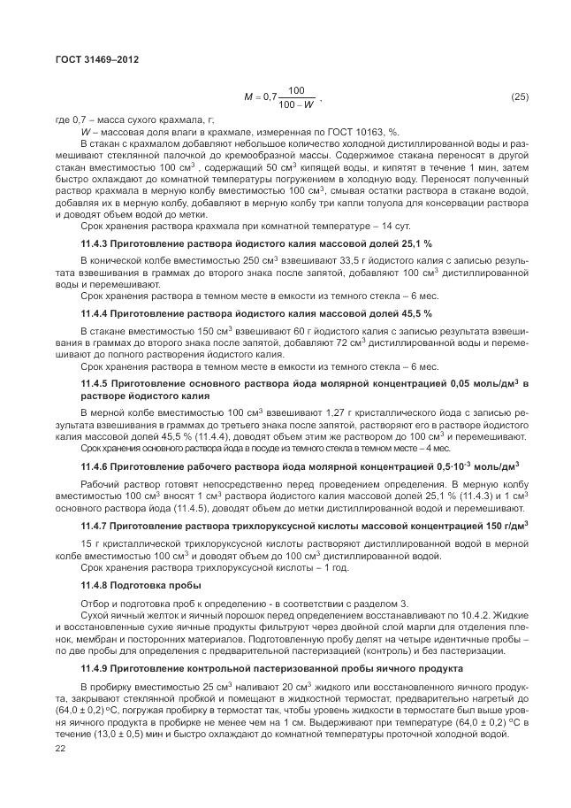 ГОСТ 31469-2012, страница 26