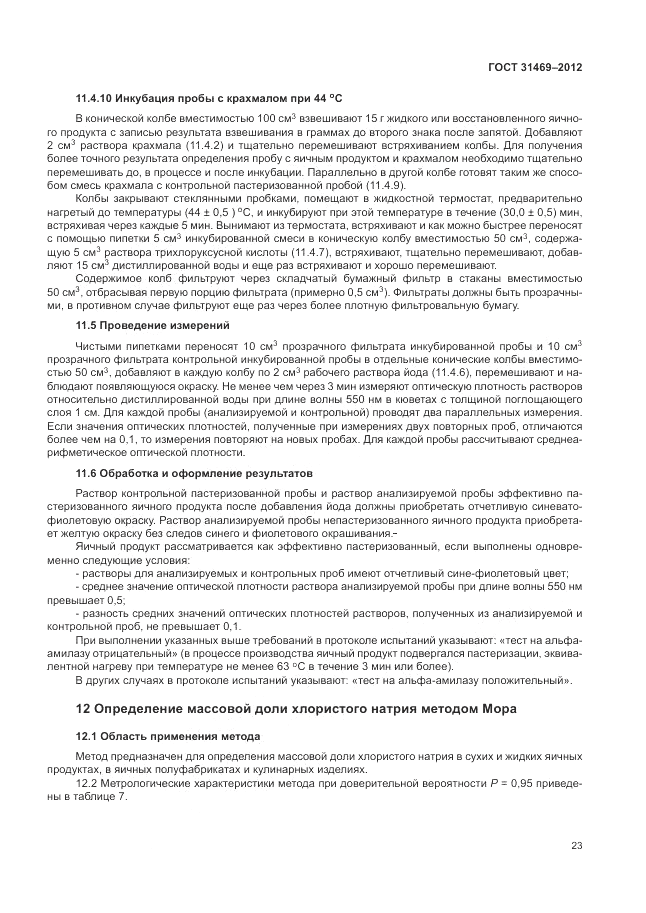 ГОСТ 31469-2012, страница 27