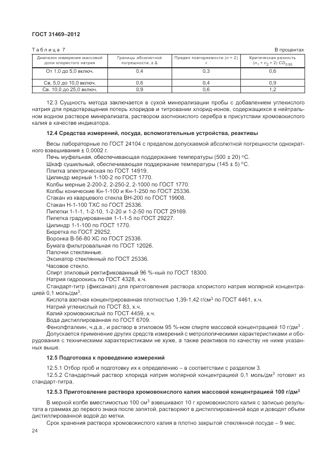 ГОСТ 31469-2012, страница 28