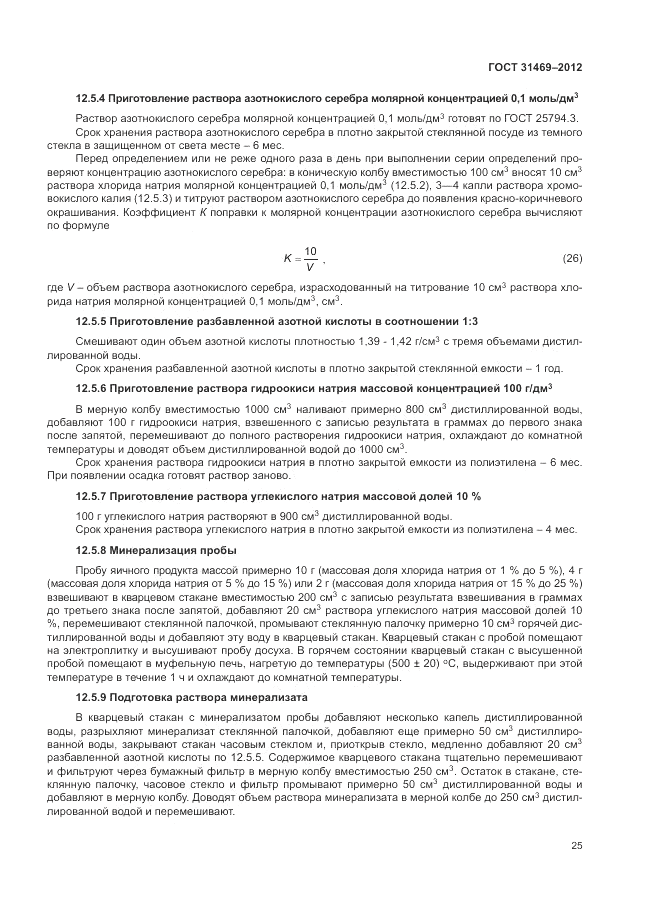 ГОСТ 31469-2012, страница 29