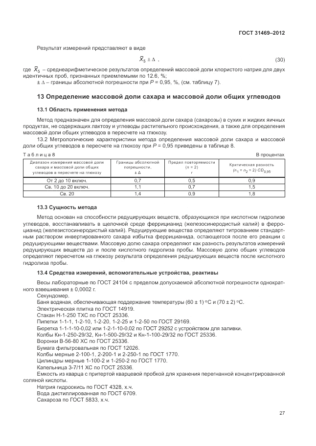 ГОСТ 31469-2012, страница 31