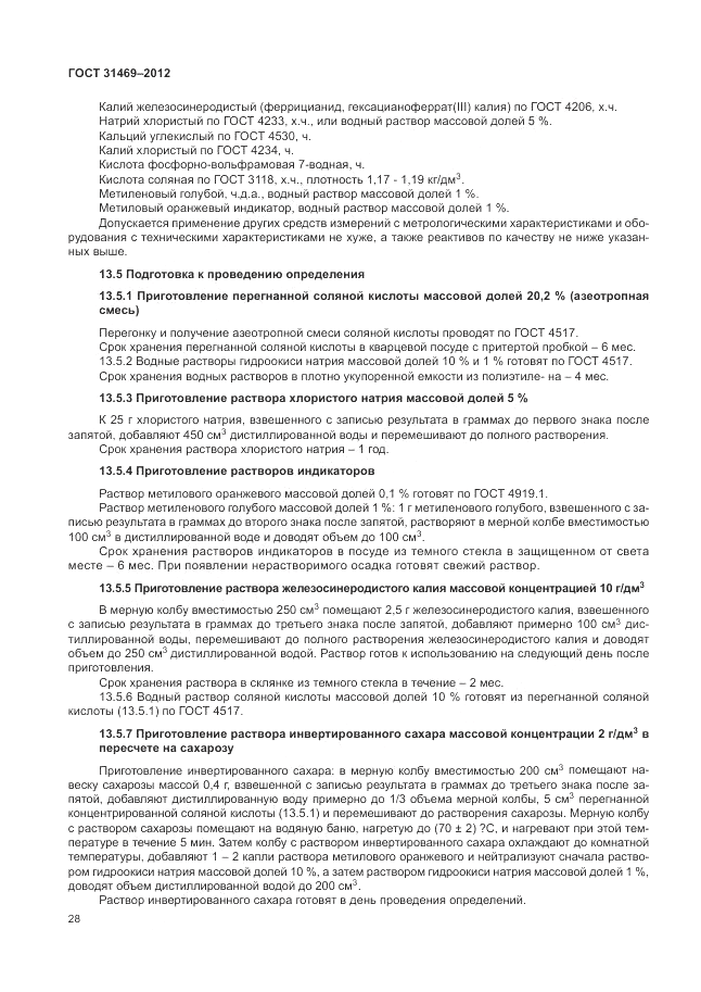 ГОСТ 31469-2012, страница 32