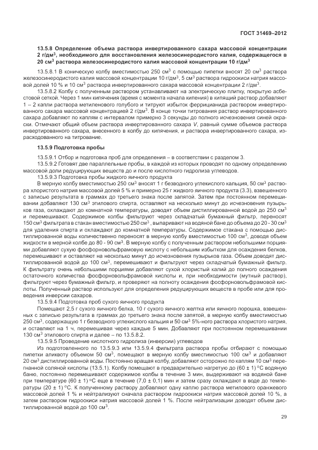 ГОСТ 31469-2012, страница 33