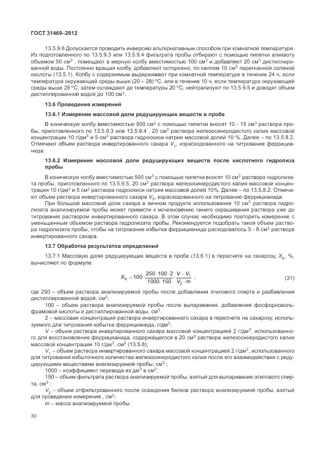 ГОСТ 31469-2012, страница 34