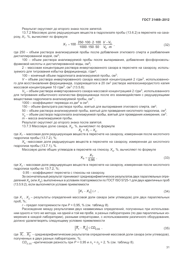 ГОСТ 31469-2012, страница 35