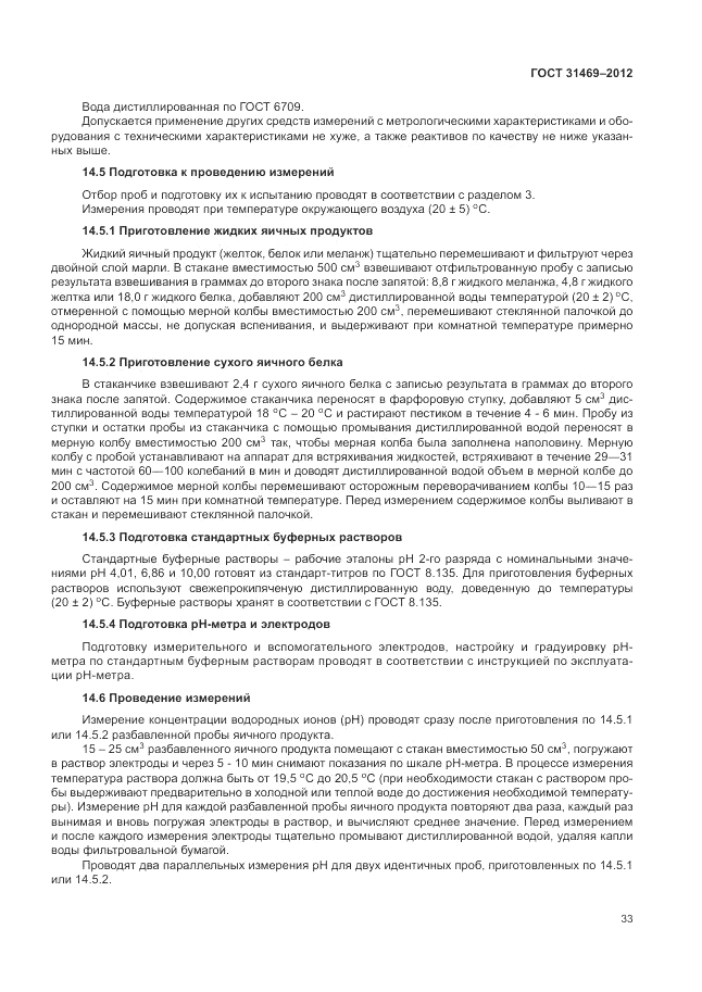 ГОСТ 31469-2012, страница 37