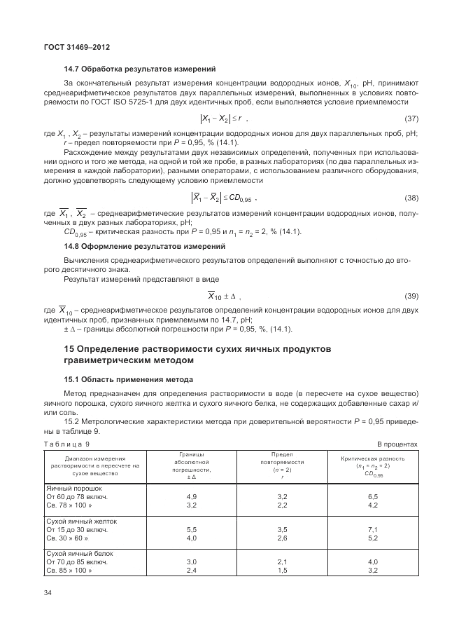 ГОСТ 31469-2012, страница 38