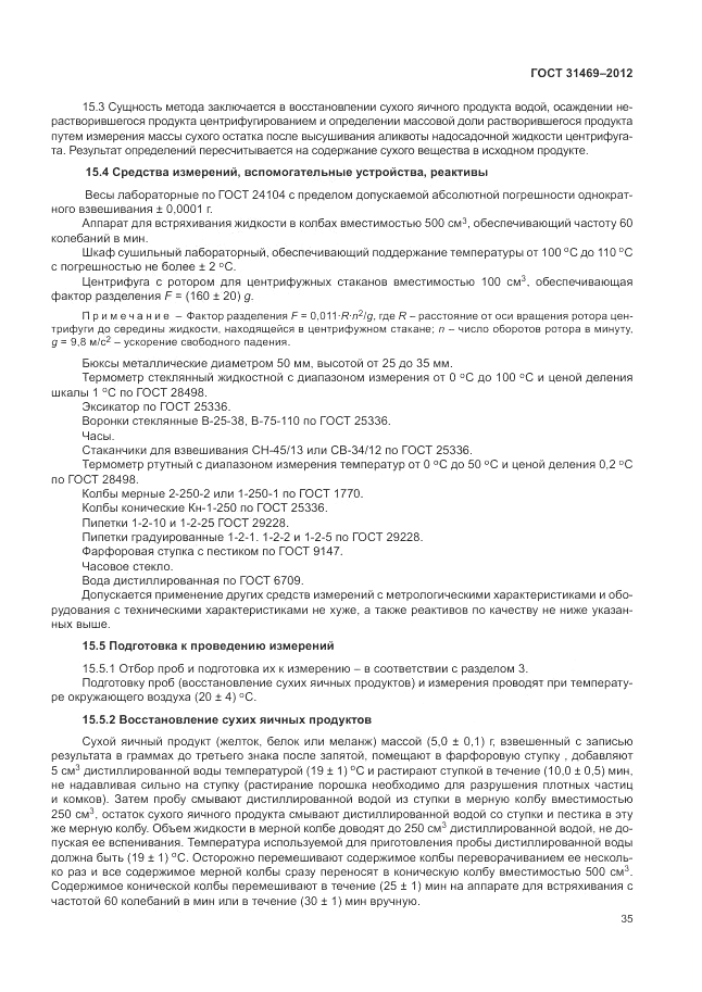 ГОСТ 31469-2012, страница 39