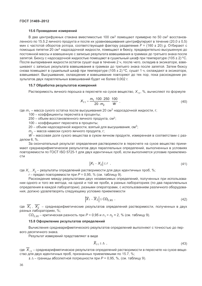 ГОСТ 31469-2012, страница 40