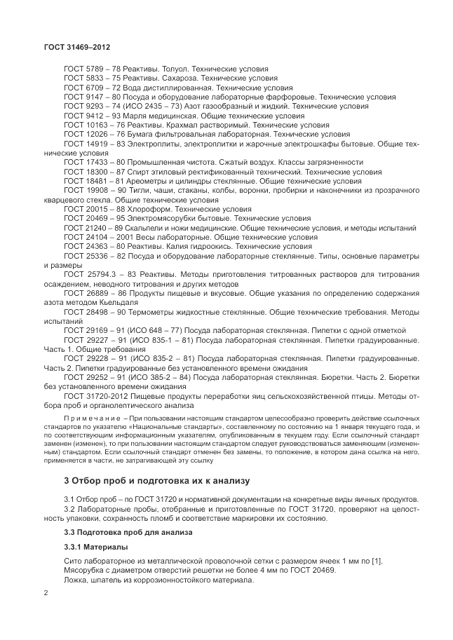 ГОСТ 31469-2012, страница 6