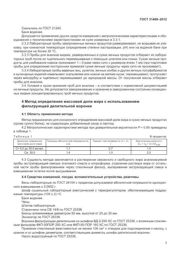 ГОСТ 31469-2012, страница 7