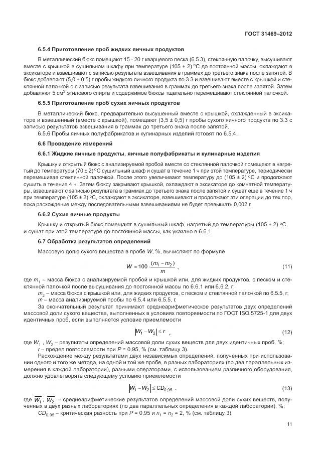 ГОСТ 31469-2012, страница 16