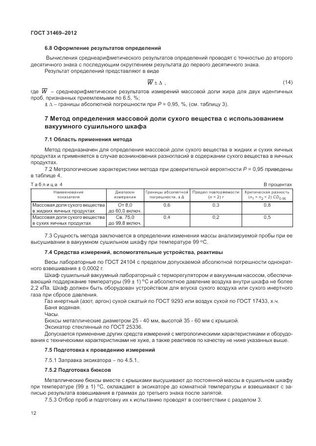 ГОСТ 31469-2012, страница 17