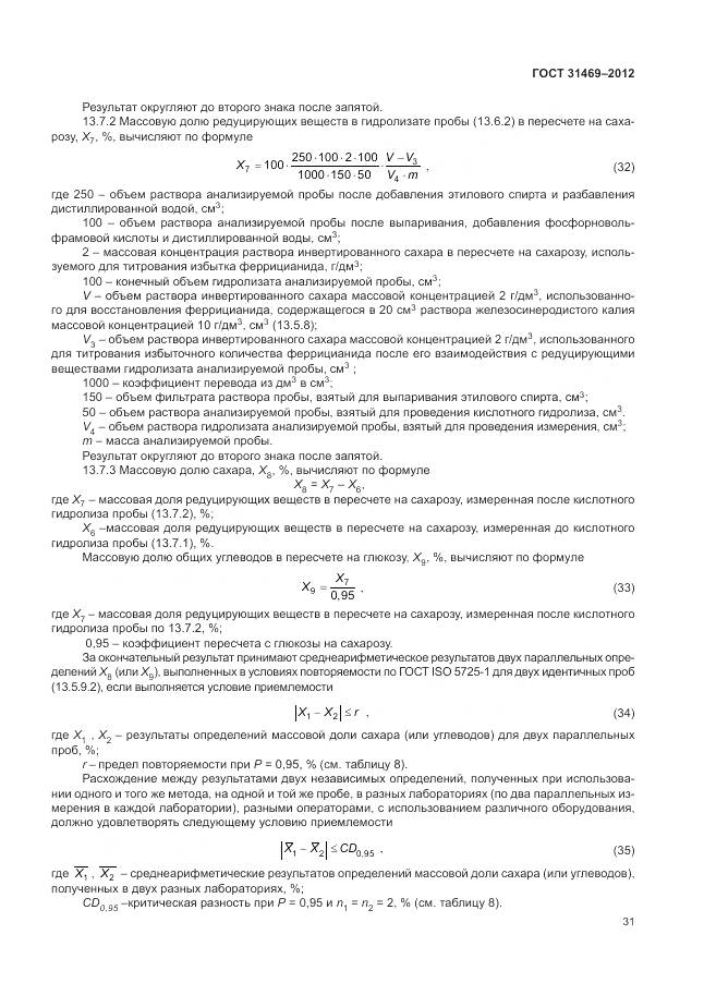 ГОСТ 31469-2012, страница 36