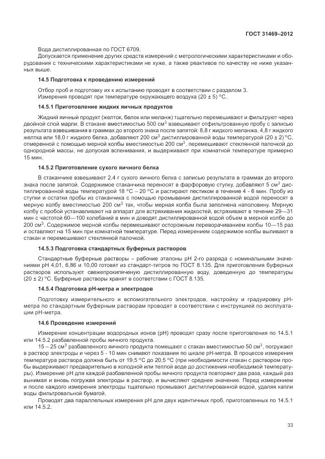 ГОСТ 31469-2012, страница 38