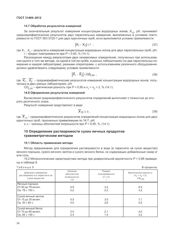 ГОСТ 31469-2012, страница 39